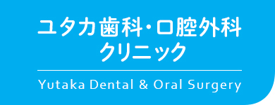 ユタカ歯科・口腔外科クリニック