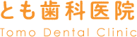 とも歯科医院