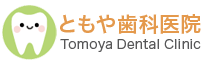 ともや歯科医院