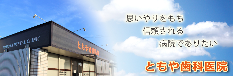 ともや歯科医院 の写真