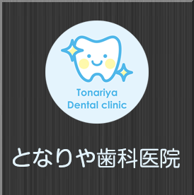 となりや歯科医院