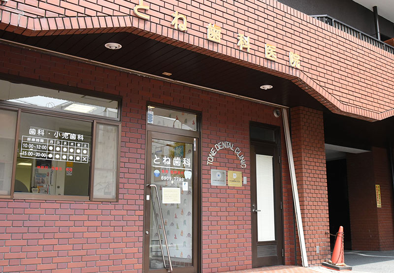 とね歯科医院 の写真