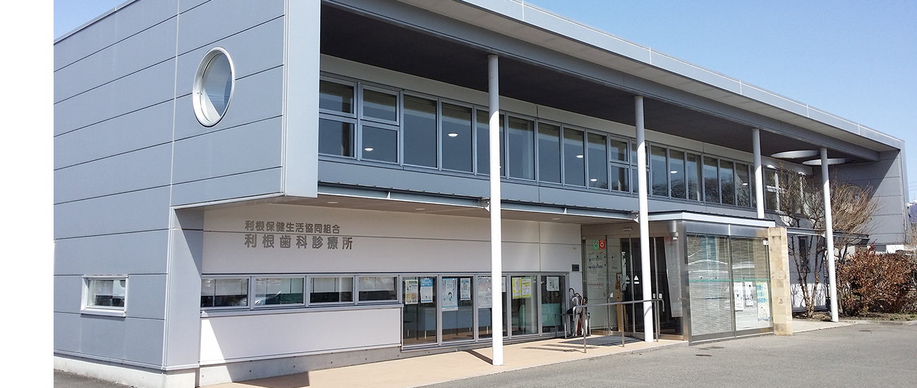 利根保健生活協同組合　利根歯科診療所 の写真