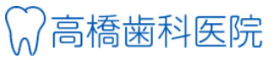 高橋歯科医院