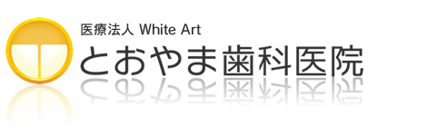 とおやま歯科医院