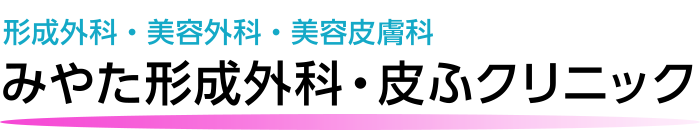みやた形成外科・皮ふクリニック