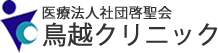 医療法人社団　啓聖会　鳥越クリニック