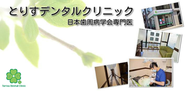 とりすデンタルクリニック の写真