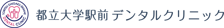 都立大学駅前歯科デンタルクリニック