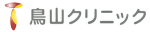鳥山クリニック
