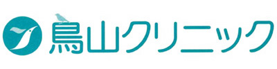 鳥山クリニック
