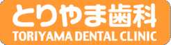とりやま歯科