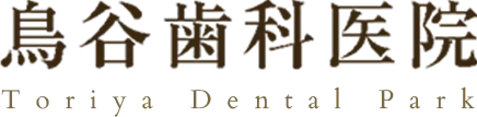 医療法人平和会福岡鳥谷歯科医院
