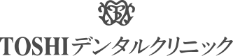 TOSHIデンタルクリニック