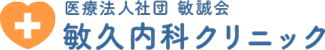 医療法人社団敏誠会 敏久内科クリニック