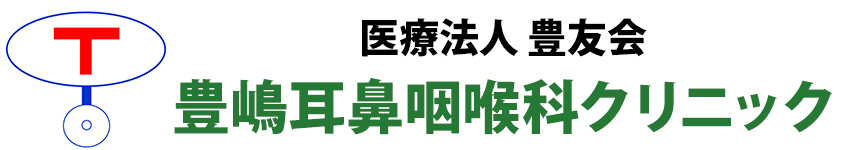 豊嶋耳鼻咽喉科クリニック