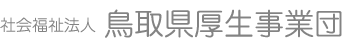社会福祉法人鳥取県厚生事業団