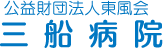 公益財団法人東風会三船病院