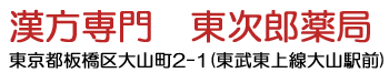 東次郎薬局