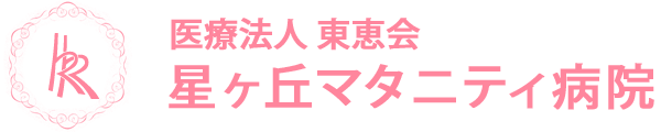医療法人東恵会 星ケ丘マタニティ病院