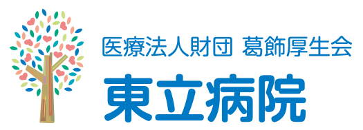 東立病院