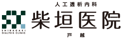 医療法人社団明洋会 柴垣医院戸越