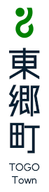 東郷町国民健康保険東郷診療所