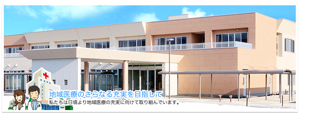 国民健康保険南部町医療センター の写真