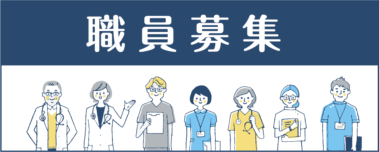 職員募集