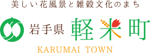 軽米町