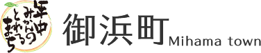御浜町