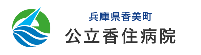 公立香住病院
