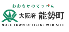 能勢町