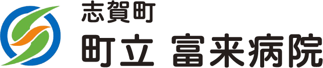 町立富来病院