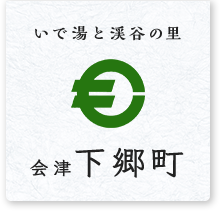 下郷町