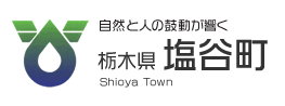 塩谷町