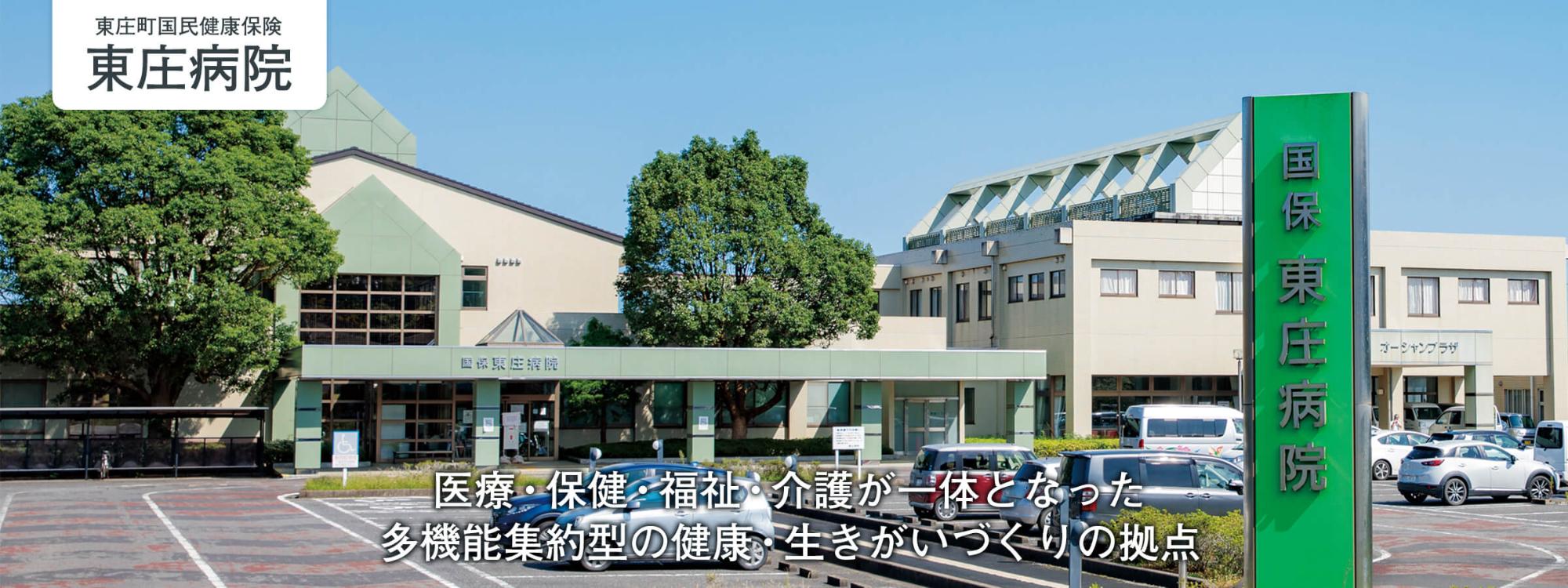 東庄町国民健康保険　東庄病院 の写真