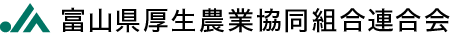 富山県厚生農業協同組合連合会