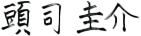 公式案内画像