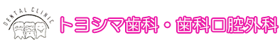 トヨシマ歯科・歯科
