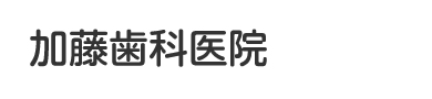 加藤歯科医院