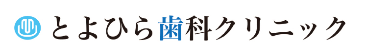 とよひら歯科クリニック