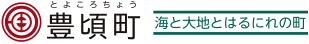 豊頃町