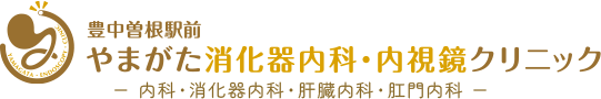 豊中曽根駅前やまがた消化器内科・内視鏡クリニック