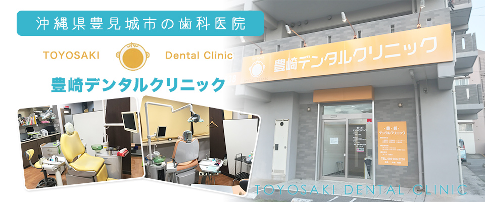 豊崎デンタルクリニック の写真
