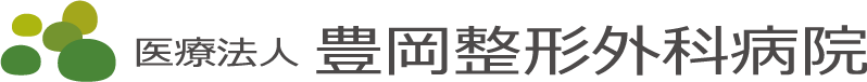 豊岡整形外科病院