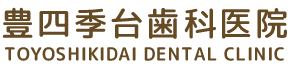 豊四季台歯科医院