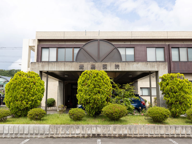 豊島医院 の写真