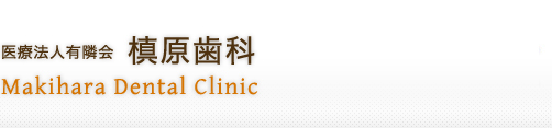 医療法人有隣会 槙原歯科