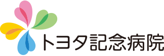 トヨタ記念病院